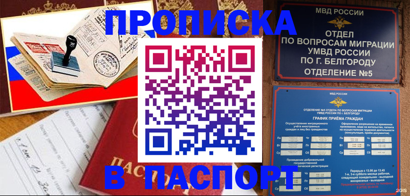 купить прописку в Грязях